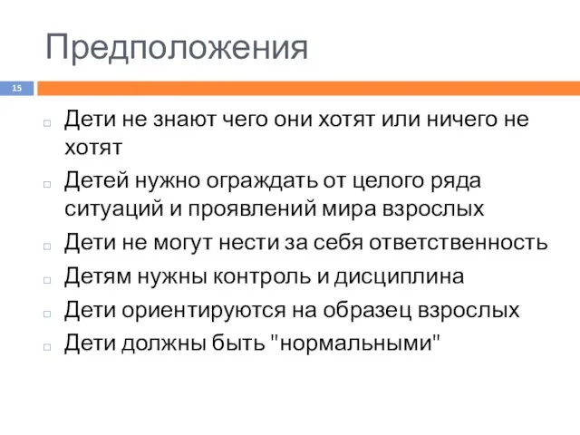 Предположения Дети не знают чего они хотят или ничего не хотят Детей