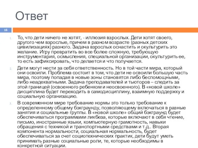 Ответ То, что дети ничего не хотят, - иллюзия взрослых. Дети хотят