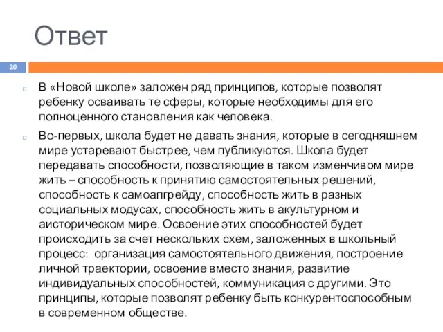 Ответ В «Новой школе» заложен ряд принципов, которые позволят ребенку осваивать те