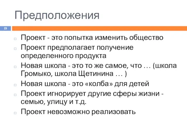 Предположения Проект - это попытка изменить общество Проект предполагает получение определенного продукта