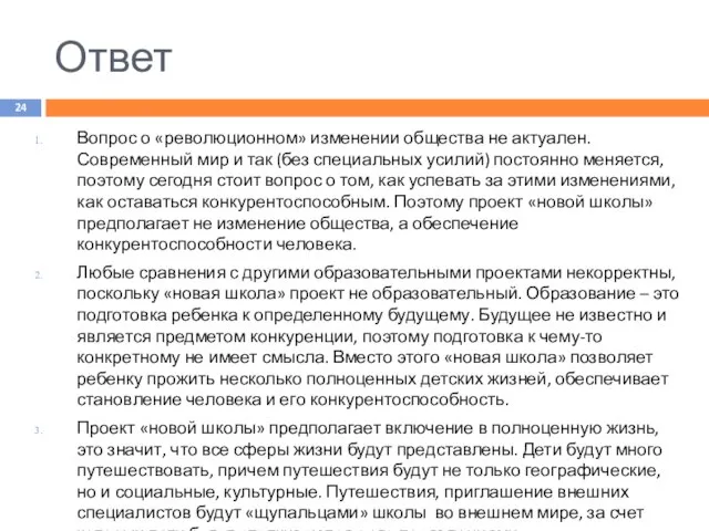 Ответ Вопрос о «революционном» изменении общества не актуален. Современный мир и так