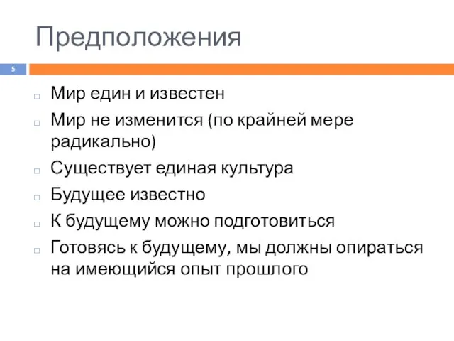 Предположения Мир един и известен Мир не изменится (по крайней мере радикально)