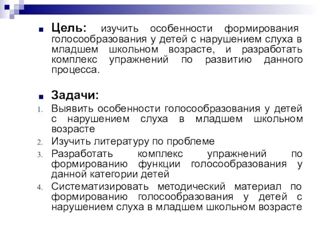 Цель: изучить особенности формирования голосообразования у детей с нарушением слуха в младшем