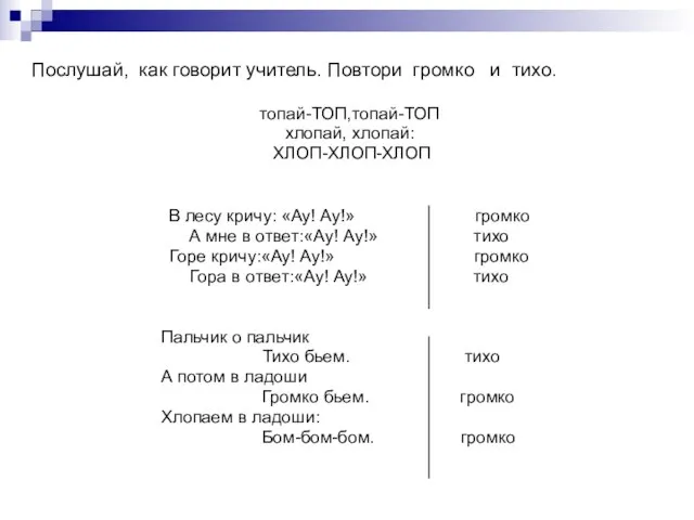 Послушай, как говорит учитель. Повтори громко и тихо. топай-ТОП,топай-ТОП хлопай, хлопай: ХЛОП-ХЛОП-ХЛОП