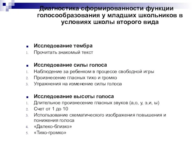 Диагностика сформированности функции голосообразования у младших школьников в условиях школы второго вида