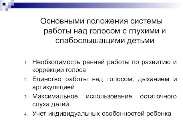 Основными положения системы работы над голосом с глухими и слабослышащими детьми Необходимость