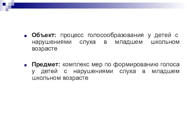 Объект: процесс голосообразования у детей с нарушениями слуха в младшем школьном возрасте