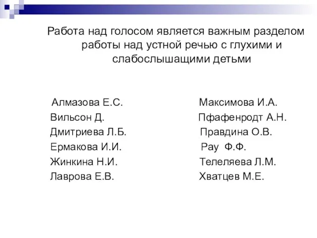 Работа над голосом является важным разделом работы над устной речью с глухими