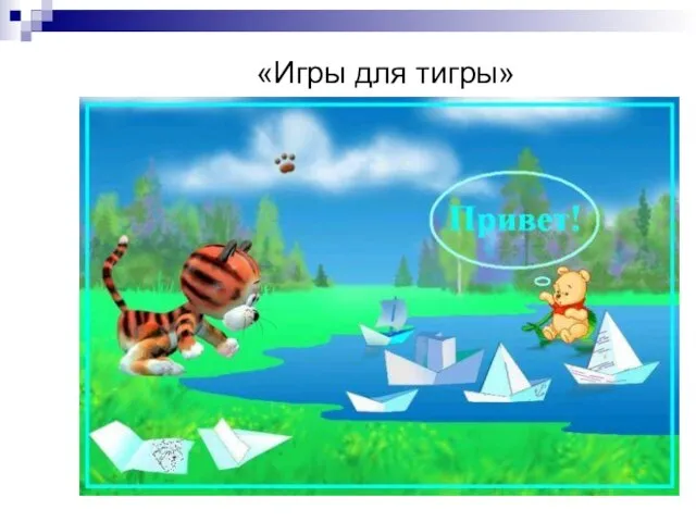 «Игры для тигры»