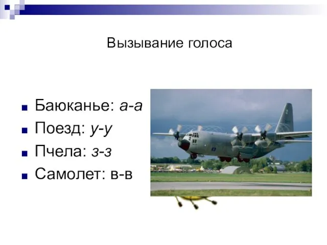 Вызывание голоса Баюканье: а-а Поезд: у-у Пчела: з-з Самолет: в-в