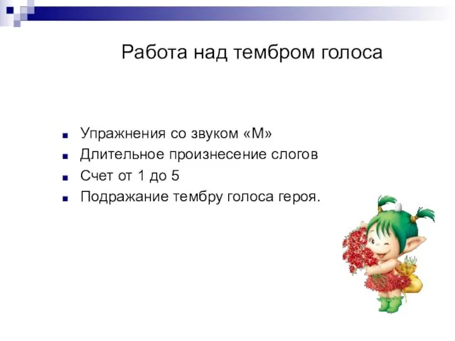 Работа над тембром голоса Упражнения со звуком «М» Длительное произнесение слогов Счет