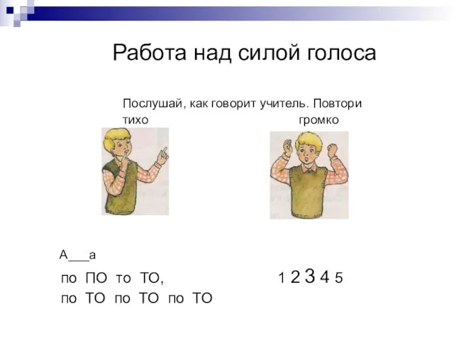 Работа над силой голоса Послушай, как говорит учитель. Повтори тихо громко А___а