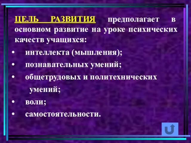 ЦЕЛЬ РАЗВИТИЯ предполагает в основном развитие на уроке психических качеств учащихся: интеллекта