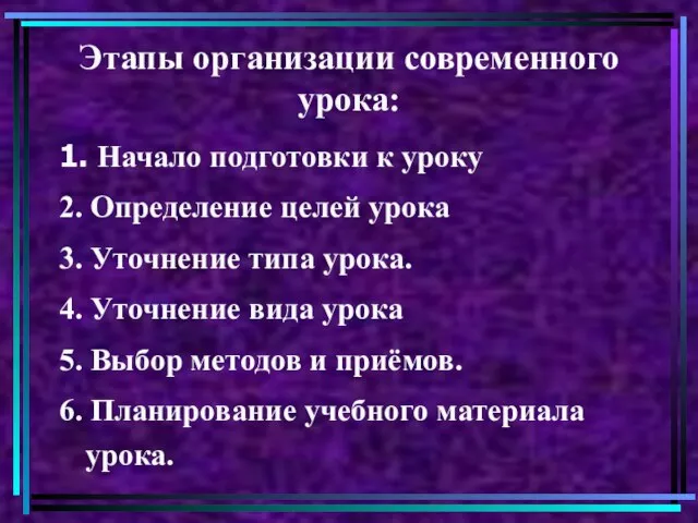 Этапы организации современного урока: 1. Начало подготовки к уроку 2. Определение целей