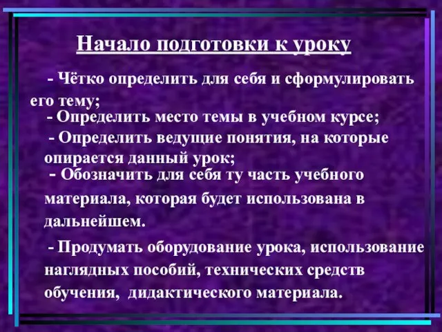 Начало подготовки к уроку - Чётко определить для себя и сформулировать его