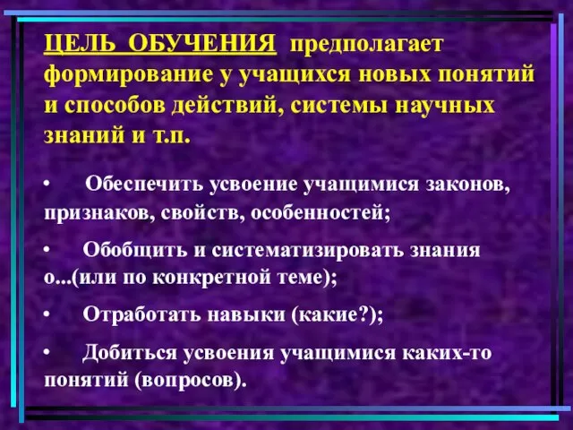 ЦЕЛЬ ОБУЧЕНИЯ предполагает формирование у учащихся новых понятий и способов действий, системы