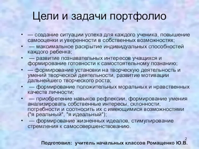 Цели и задачи портфолио — создание ситуации успеха для каждого ученика, повышение