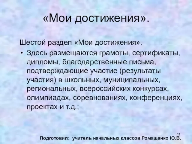 «Мои достижения». Шестой раздел «Мои достижения». Здесь размещаются грамоты, сертификаты, дипломы, благодарственные