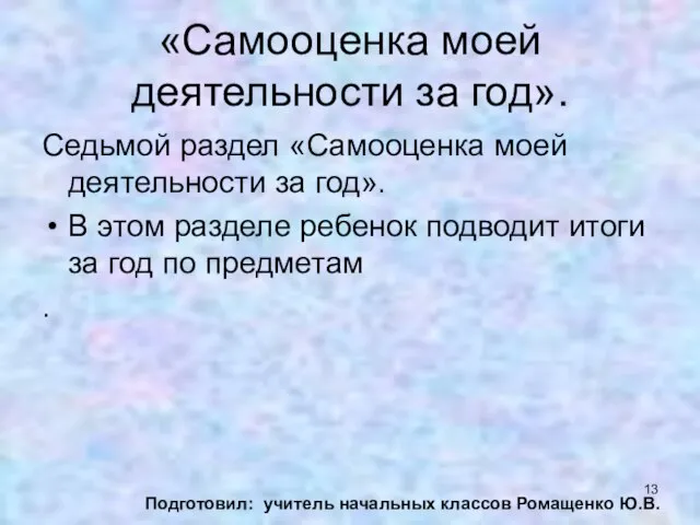 «Самооценка моей деятельности за год». Седьмой раздел «Самооценка моей деятельности за год».