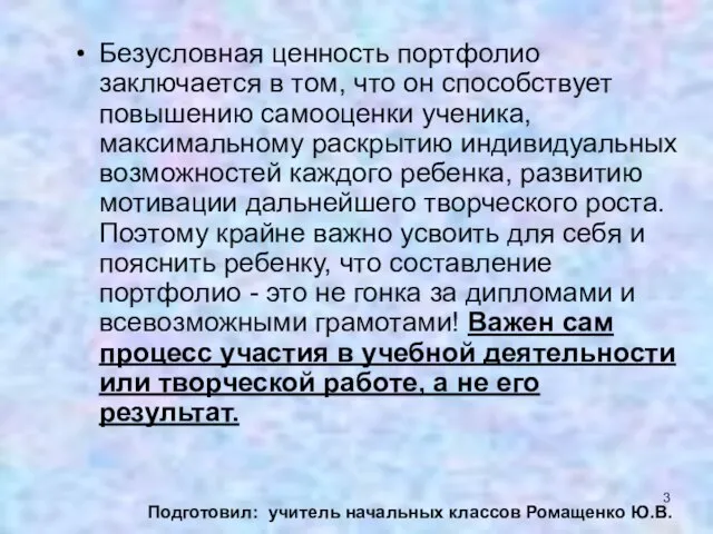 Безусловная ценность портфолио заключается в том, что он способствует повышению самооценки ученика,