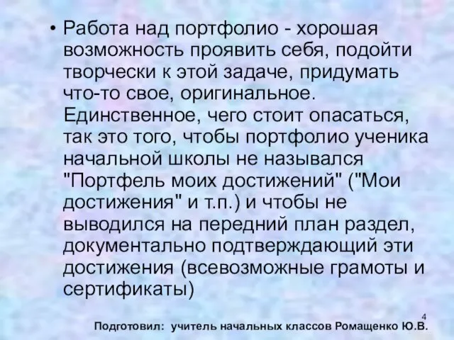 Работа над портфолио - хорошая возможность проявить себя, подойти творчески к этой