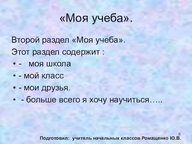 «Моя учеба». Второй раздел «Моя учеба». Этот раздел содержит : - моя