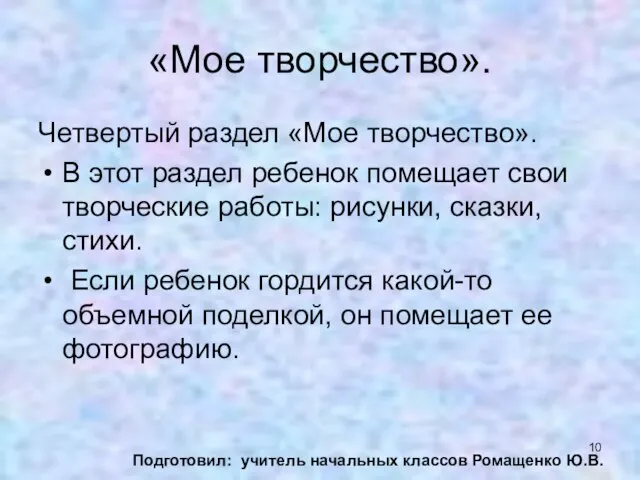 «Мое творчество». Четвертый раздел «Мое творчество». В этот раздел ребенок помещает свои