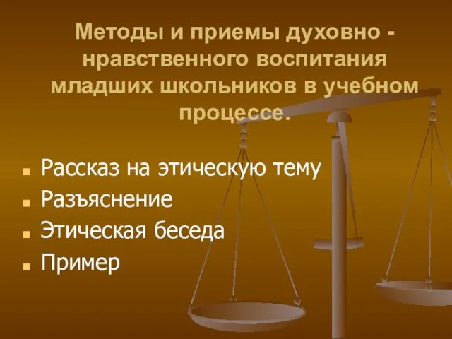 Методы и приемы духовно - нравственного воспитания младших школьников в учебном процессе.