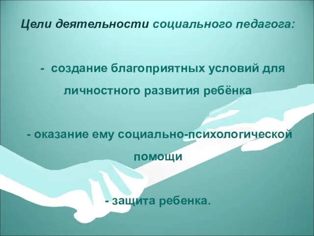 Цели деятельности социального педагога: - создание благоприятных условий для личностного развития ребёнка