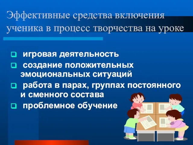 Эффективные средства включения ученика в процесс творчества на уроке игровая деятельность создание