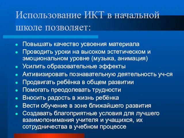 Использование ИКТ в начальной школе позволяет: Повышать качество усвоения материала Проводить уроки