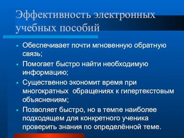 Эффективность электронных учебных пособий Обеспечивает почти мгновенную обратную связь; Помогает быстро найти