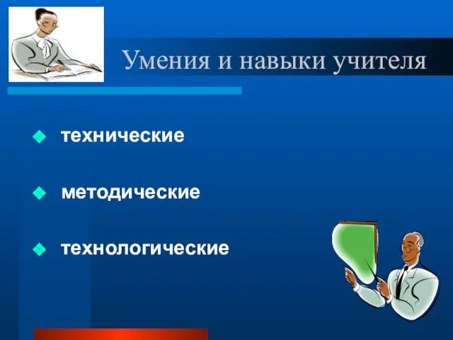 Умения и навыки учителя технические методические технологические