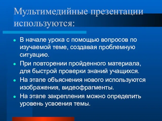 Мультимедийные презентации используются: В начале урока с помощью вопросов по изучаемой теме,