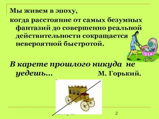 Т.Н. Путий Мы живем в эпоху, когда расстояние от самых безумных фантазий