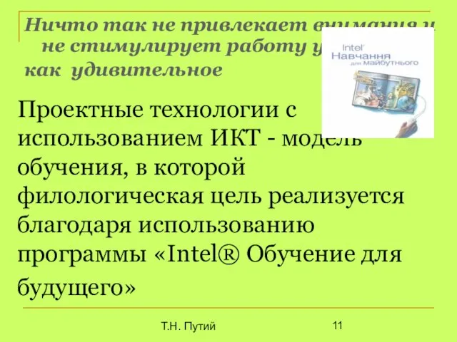 Т.Н. Путий Проектные технологии с использованием ИКТ - модель обучения, в которой