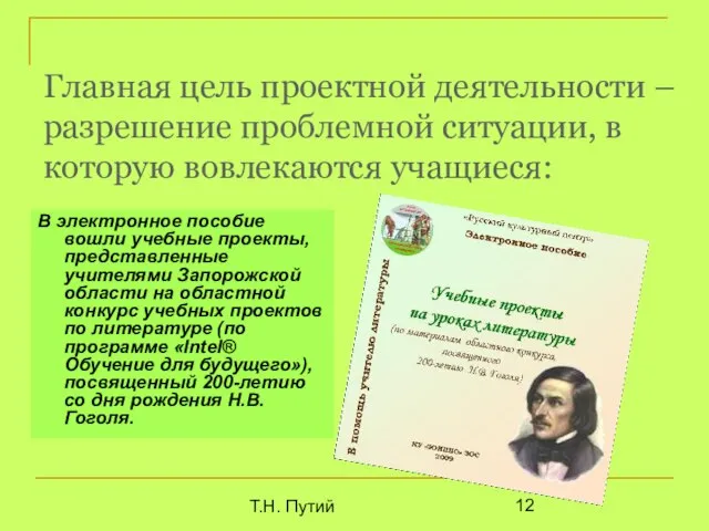 Т.Н. Путий Главная цель проектной деятельности – разрешение проблемной ситуации, в которую