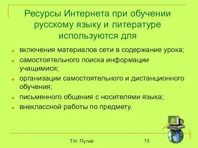 Т.Н. Путий Ресурсы Интернета при обучении русскому языку и литературе используются для