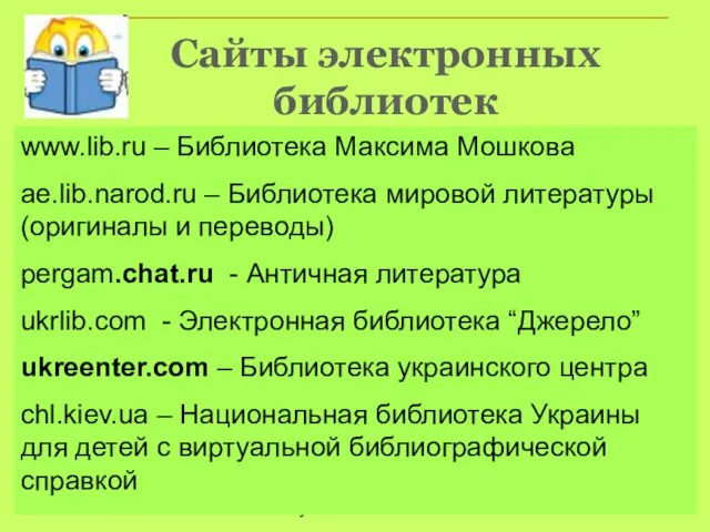 Т.Н. Путий www.lib.ru – Библиотека Максима Мошкова ae.lib.narod.ru – Библиотека мировой литературы