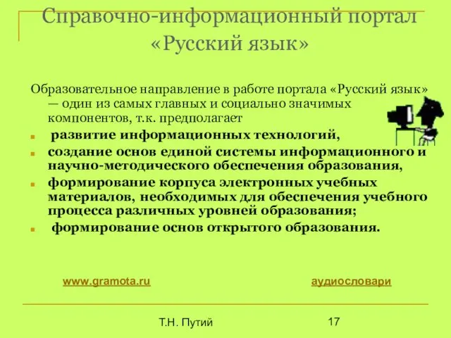 Т.Н. Путий Справочно-информационный портал «Русский язык» Образовательное направление в работе портала «Русский