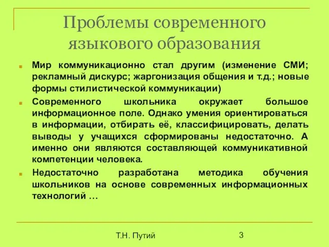 Т.Н. Путий Проблемы современного языкового образования Мир коммуникационно стал другим (изменение СМИ;