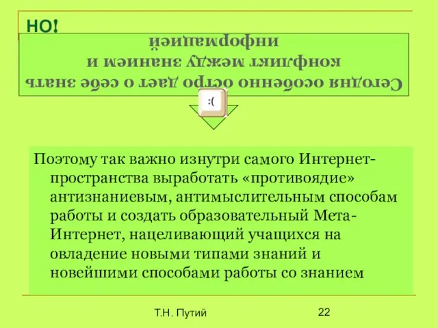 Т.Н. Путий НО! Поэтому так важно изнутри самого Интернет-пространства выработать «противоядие» антизнаниевым,