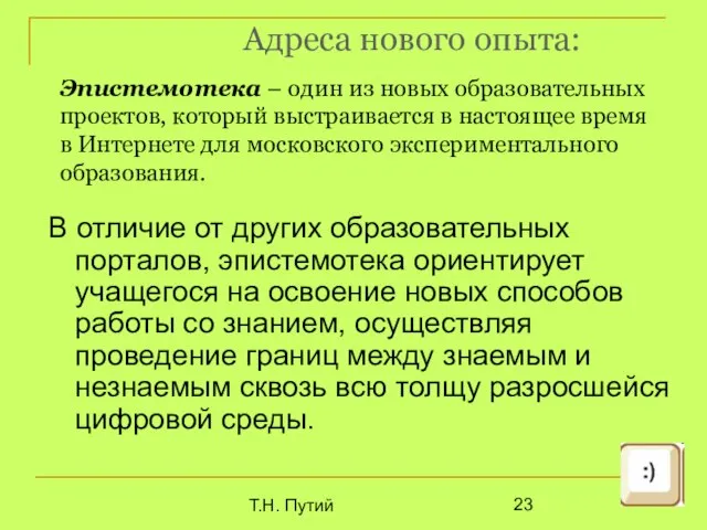 Т.Н. Путий Адреса нового опыта: В отличие от других образовательных порталов, эпистемотека