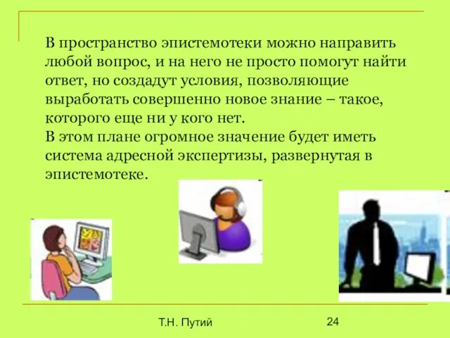 Т.Н. Путий В пространство эпистемотеки можно направить любой вопрос, и на него