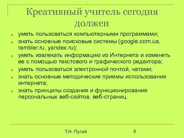 Т.Н. Путий Креативный учитель сегодня должен уметь пользоваться компьютерными программами; знать основные