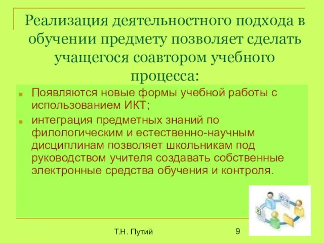 Т.Н. Путий Реализация деятельностного подхода в обучении предмету позволяет сделать учащегося соавтором