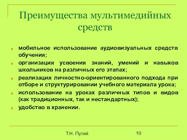 Т.Н. Путий Преимущества мультимедийных средств мобильное использование аудиовизуальных средств обучения; организация усвоения