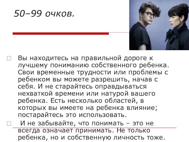 50–99 очков. Вы находитесь на правильной дороге к лучшему пониманию собственного ребенка.