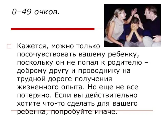 0–49 очков. Кажется, можно только посочувствовать вашему ребенку, поскольку он не попал