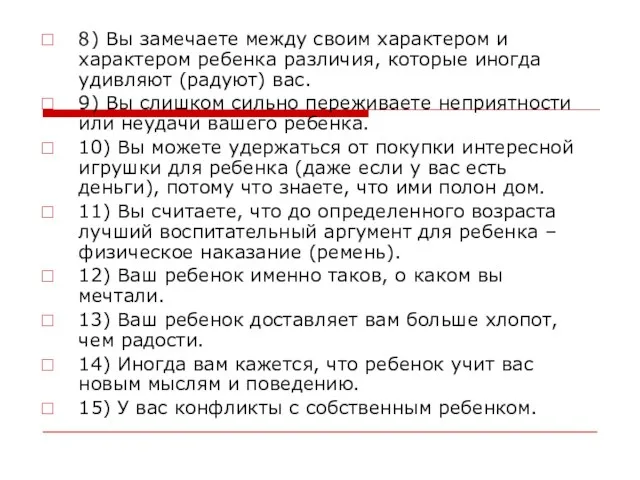 8) Вы замечаете между своим характером и характером ребенка различия, которые иногда